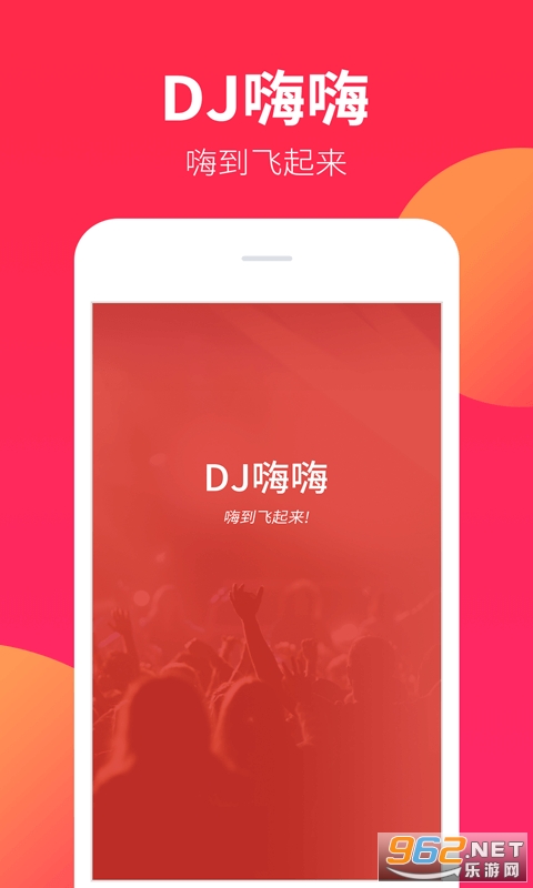 DJ嗨嗨手机版下载