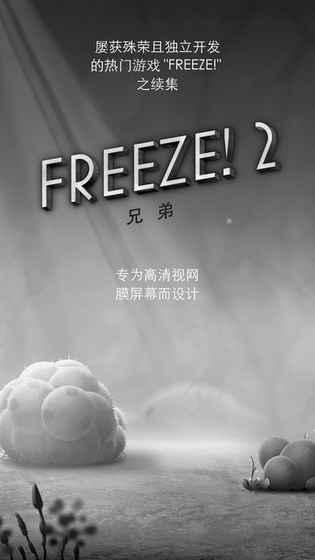 Freeze！2：兄弟