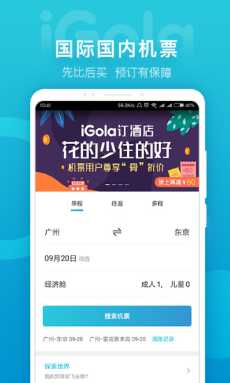 iGola骑鹅旅行