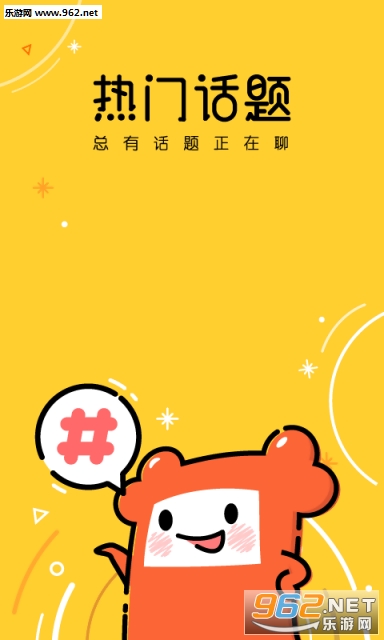 热门话题app官方版下载