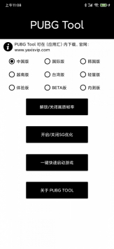 pubgtool画质修改器正版