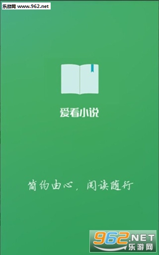 爱看小说app下载
