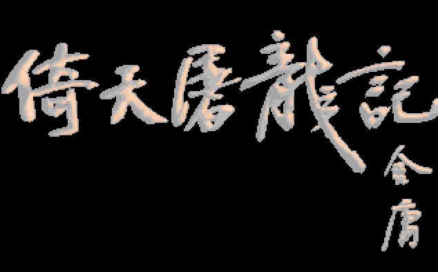倚天屠龙记中文硬盘版