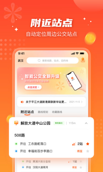 武汉智能公交app最新版本