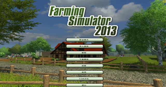模拟农场2013汉化补丁下载