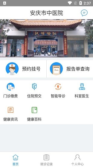 安庆市中医院app