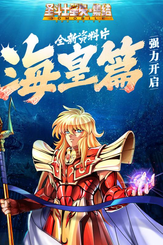 圣斗士星矢：集结3D九游版