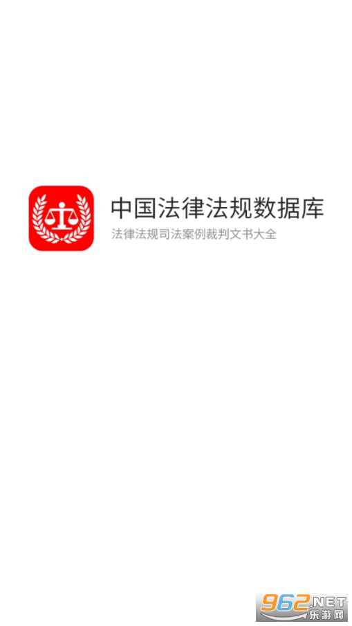 中国法律官方版下载