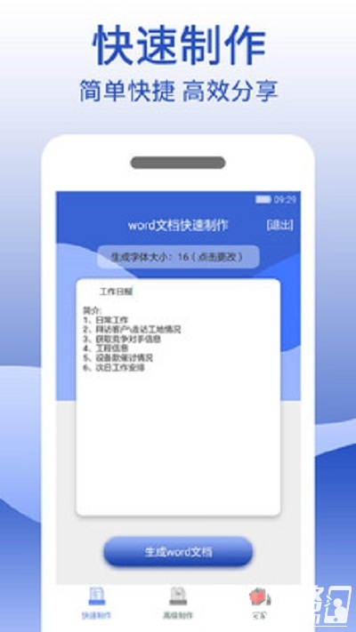 word文档制作生成