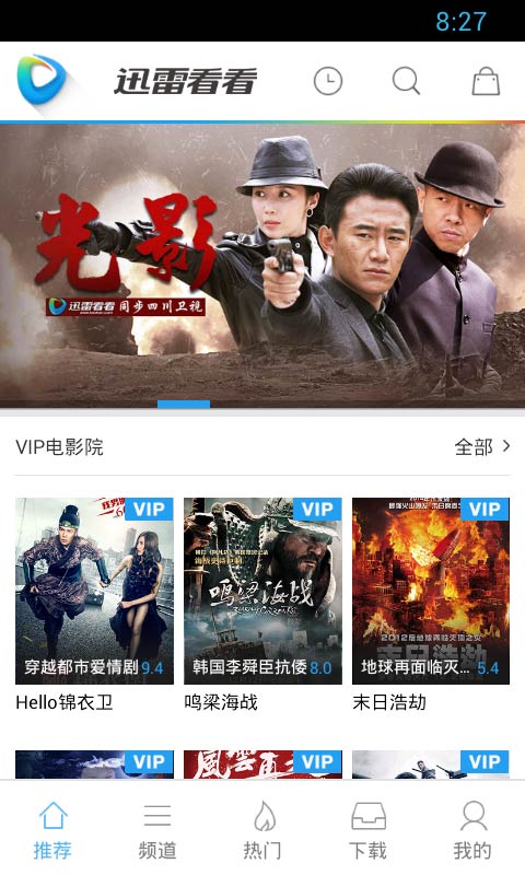 迅雷看看 VIP破解版