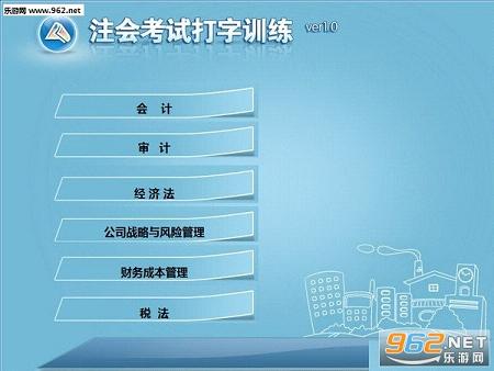 注会考试打字训练软件