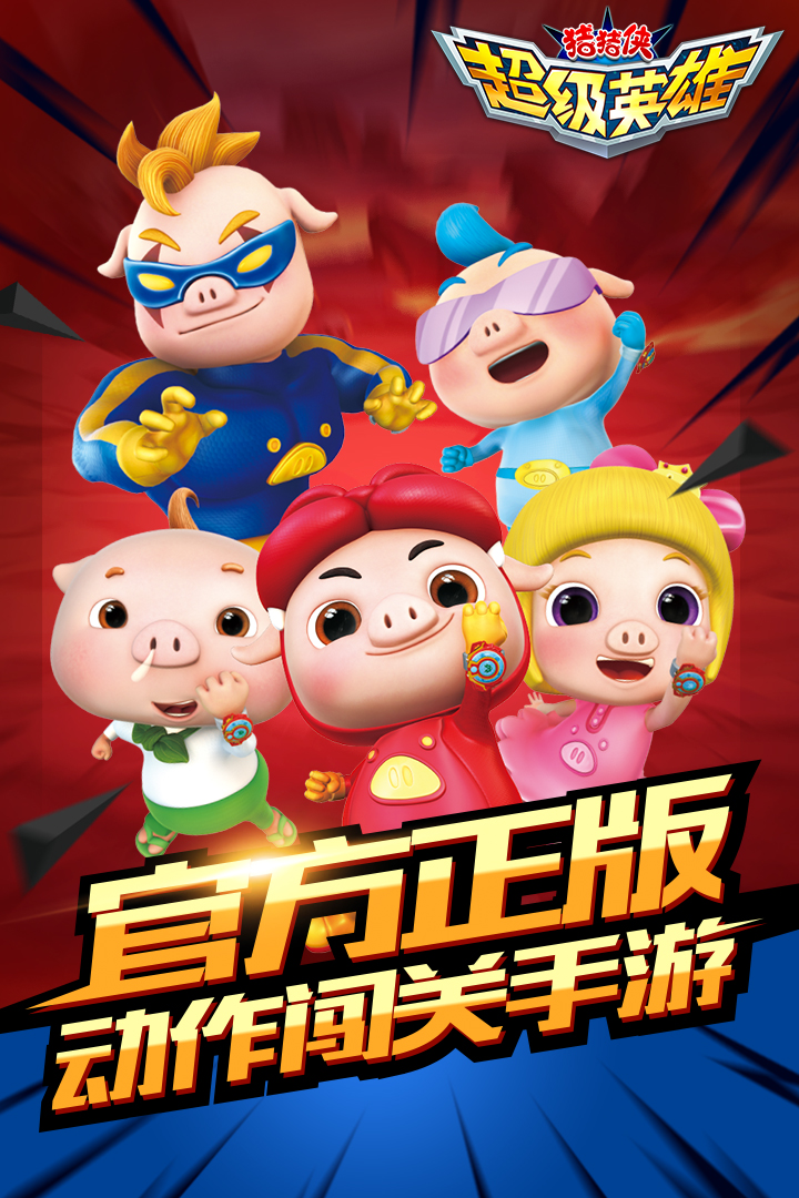 猪猪侠超级英雄九游版