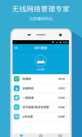 WiFi管家软件