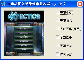 3D魂斗罗之灭绝地带修改器下载