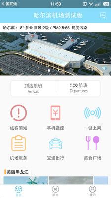 哈尔滨机场手机app