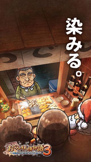 关东煮店人情故事3苹果版下载