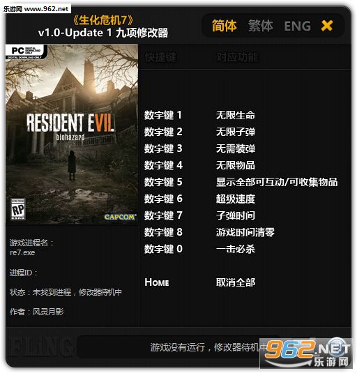 生化危机7九项修改器中文版