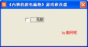 内裤的超电磁炮无敌修改器下载