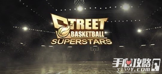 街头篮球超级明星最新版