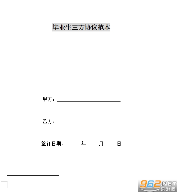 毕业生三方协议范本电子版