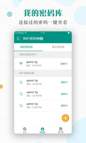 WiFi密码神器软件