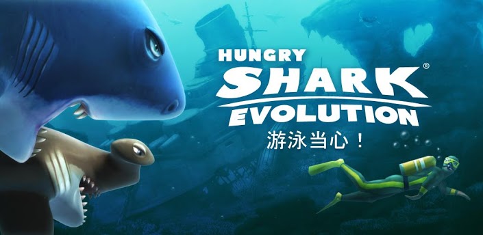 饥饿的鲨鱼：进化内购破解版