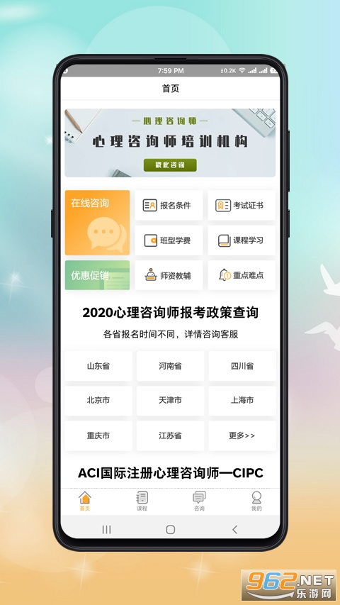 心理咨询师课程安卓版下载