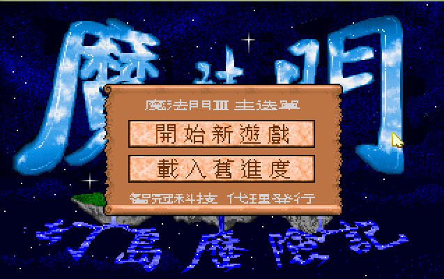 魔法门3:幻岛历险记中文硬盘版