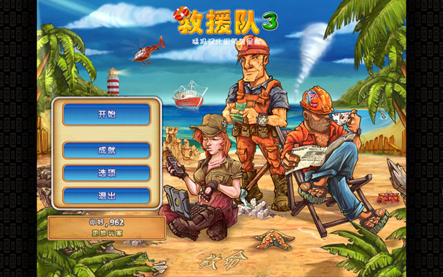 救援队3中文硬盘版