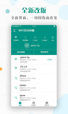 WiFi密码神器软件