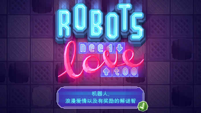 机器人也有爱