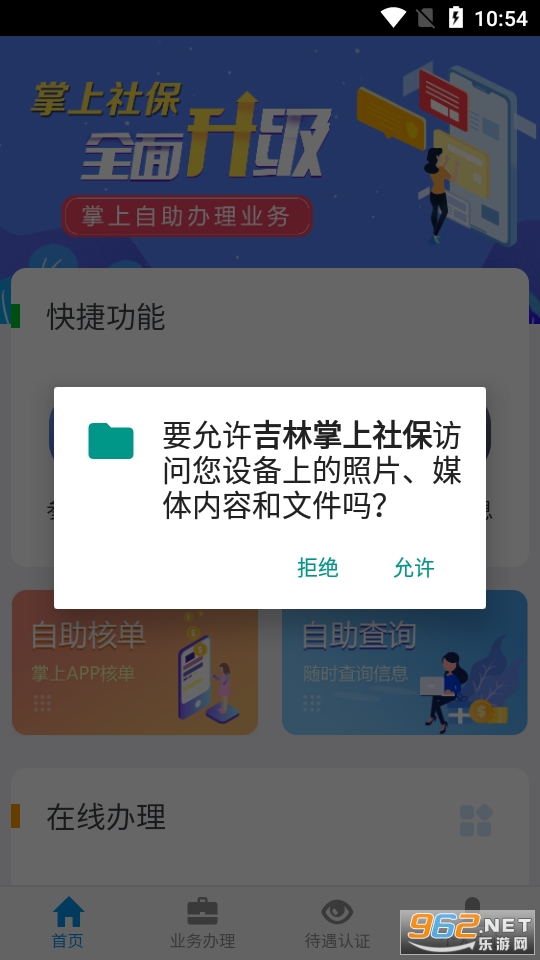 吉林省社保掌上认证app最新版