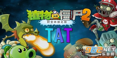 植物大战僵尸tat安装包手机版