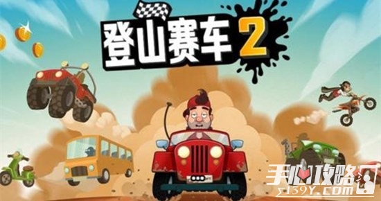 登山赛车2免费版