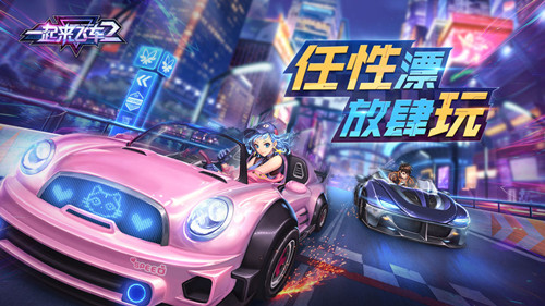 一起来飞车2v2.8.0版