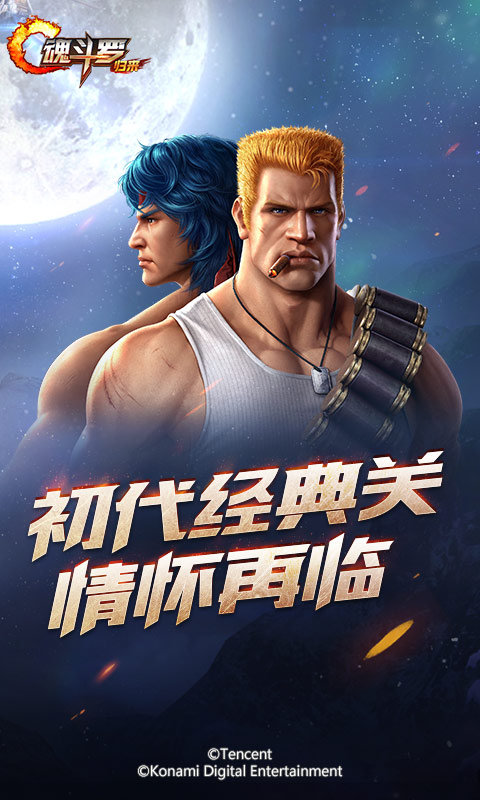 魂斗罗：归来百度版