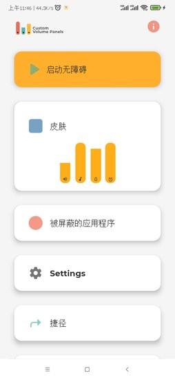 音量调节app