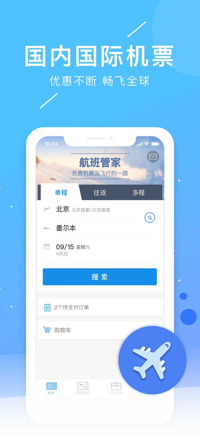 航班管家