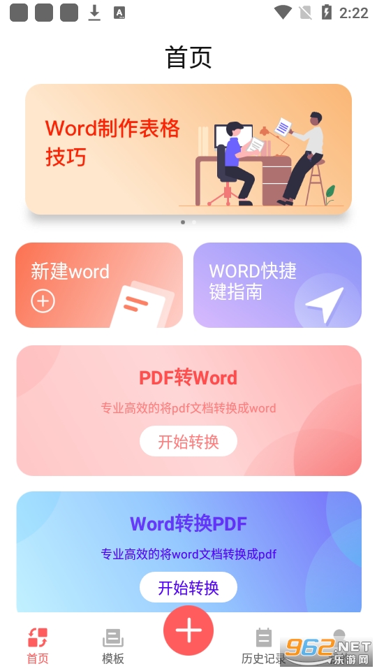 word办公软件手机版下载