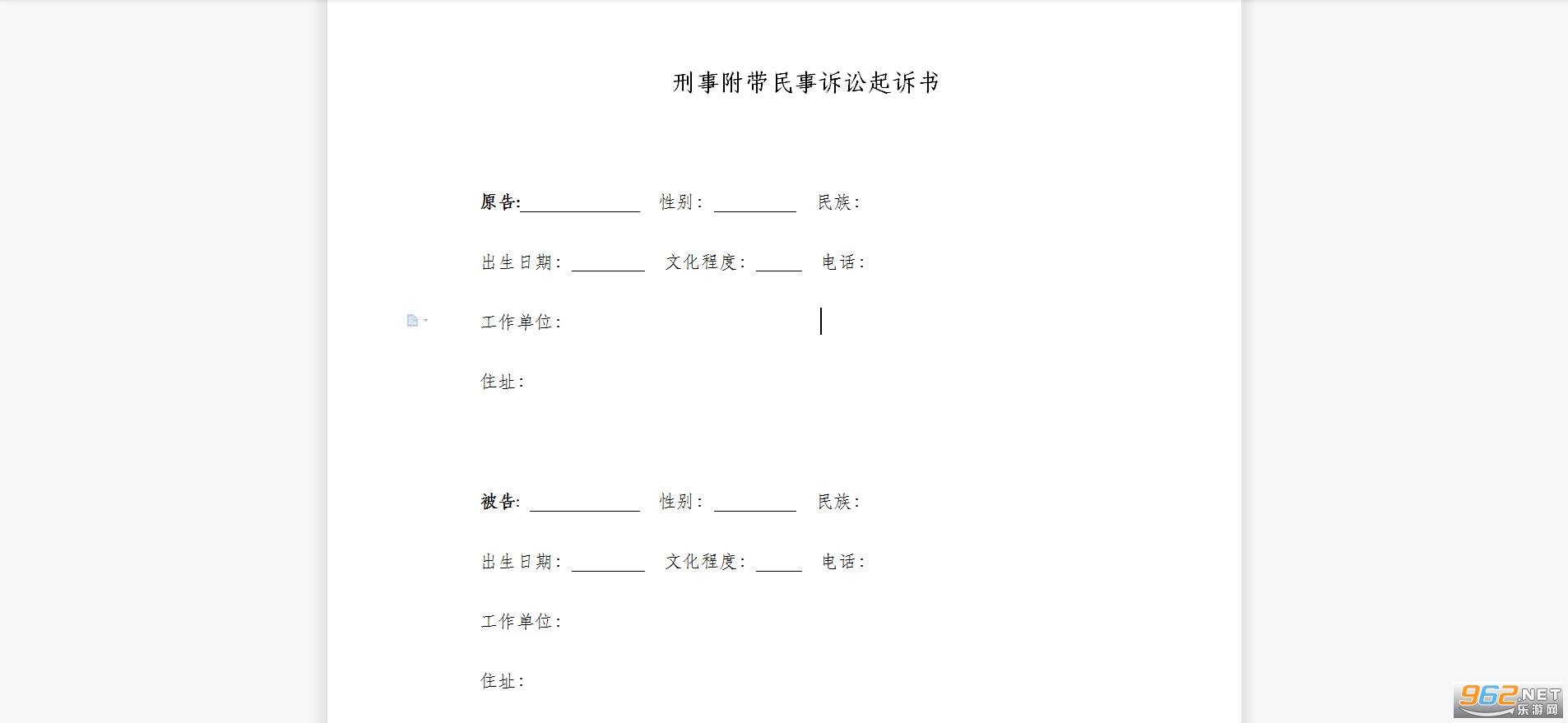 刑事附带民事诉讼起诉书下载