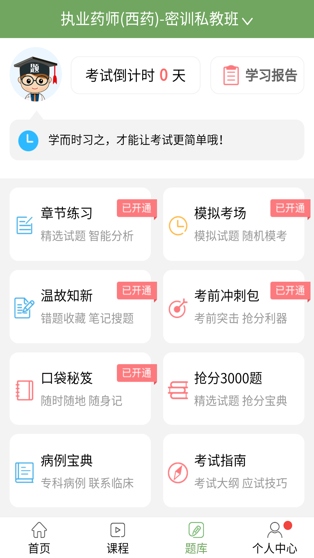 执业药师考试宝典功能