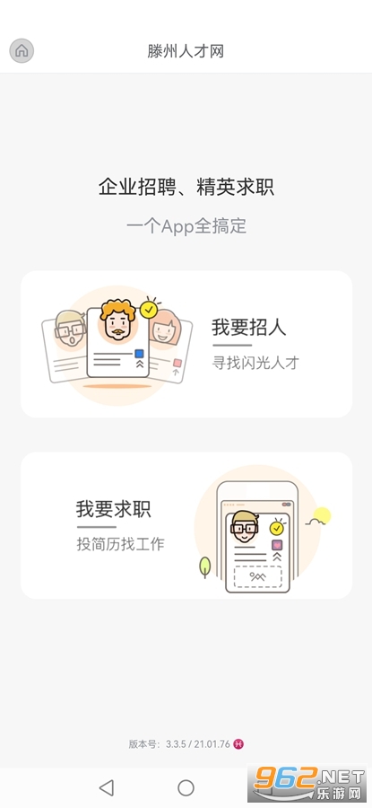 滕州人才网手机版