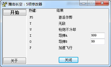 鹰击长空修改器+5下载