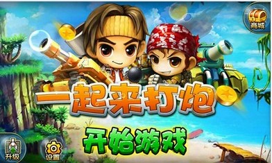 一起来打炮无限金币版下载