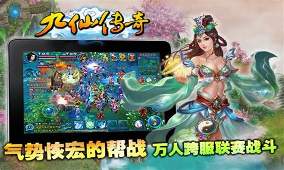 九仙传奇360版