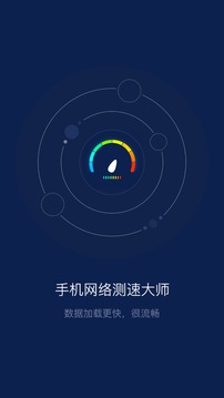 手机网络测速大师下载