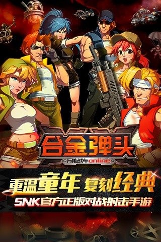 合金弹头OL最新版