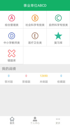 事业单位ABCD安卓版
