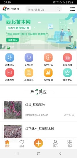 西北苗木网求购软件下载