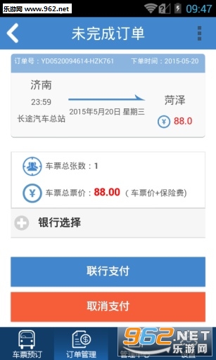 济南汽车订票下载